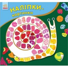 Наліпки-картинки: Равлик (р/у) (24,9) Наліпки-картинки: Равлик (р/у) (24,9)