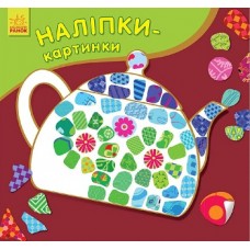 Наліпки-картинки: Чайник (р/у) (24,9) Наліпки-картинки: Чайник (р/у) (24,9)
