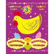 Прості ідеї: Великодні гірлянди (р/у) (12,5) Прості ідеї: Великодні гірлянди (р/у) (12,5)