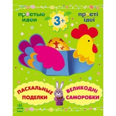 Прості ідеї: Великодні саморобки (р/у) (12,5) Прості ідеї: Великодні саморобки (р/у) (12,5)