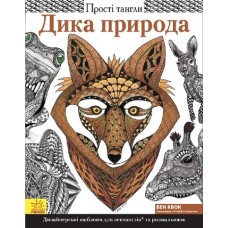Прості тангли: Дика природа (у) (95) Прості тангли: Дика природа (у) (95)