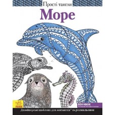 Прості тангли: Море (у) (95) Прості тангли: Море (у) (95)