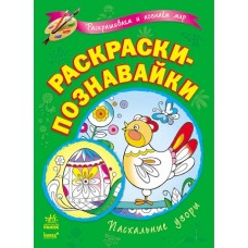 Розмальовки-пізнавайки: Пасхальные узоры (р) (12,5) Розмальовки-пізнавайки: Пасхальные узоры (р) (12,5)