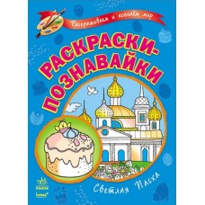 Розмальовки-пізнавайки: Светлая Пасха (р) (12,5) Розмальовки-пізнавайки: Светлая Пасха (р) (12,5)