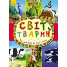 Світ тварин: Від хом`ячка до динозавра (у) (99) Світ тварин: Від хом`ячка до динозавра (у) (99)