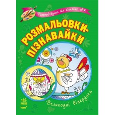 Розмальовки-пізнавайки: Великодні візерунки (у) (12,5) Розмальовки-пізнавайки: Великодні візерунки (у) (12,5)