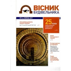 Вісник будівельника (будівництво: контроль та нагляд) Вісник будівельника (будівництво: контроль та нагляд)