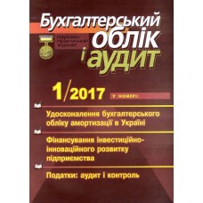 Бухгалтерський облік і аудит Бухгалтерський облік і аудит