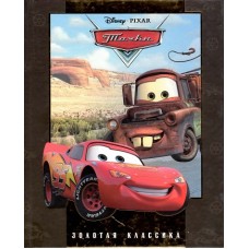 Тачки. Золотая классика Disney Тачки. Золотая классика Disney