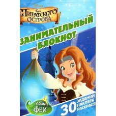 Феи пиратского острова. Занимательный блокнот № ДРТР 1411 Феи пиратского острова. Занимательный блокнот № ДРТР 1411