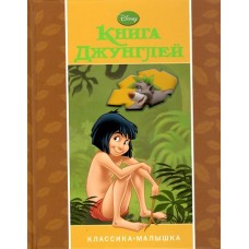 Дисней.Книга джунглей.Классика-малышка. Дисней.Книга джунглей.Классика-малышка.