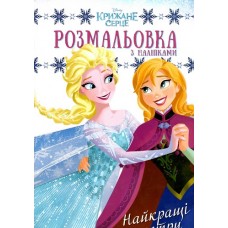 Крижане серце. Найкращі сестри. Розмальовка Крижане серце. Найкращі сестри. Розмальовка