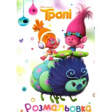 Тролі. Розмальовка. Тролі. Розмальовка.