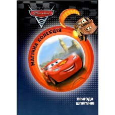 Тачки 2. Пригоди шпигунів Тачки 2. Пригоди шпигунів