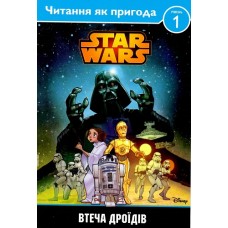 Втеча дроїдів. Читання як пригода. Втеча дроїдів. Читання як пригода.
