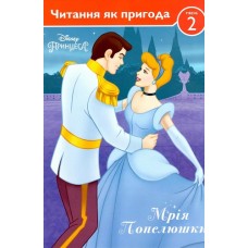 Мрія Попелюшки. Читання як пригода. Мрія Попелюшки. Читання як пригода.