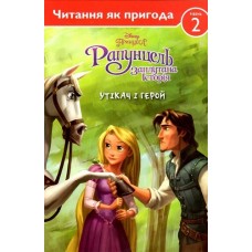 Утікач і герой Читання як пригода. Утікач і герой Читання як пригода.