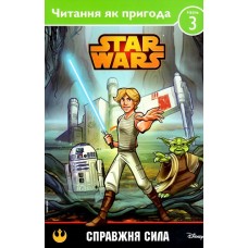 Справжня сила. Читання як пригода.
