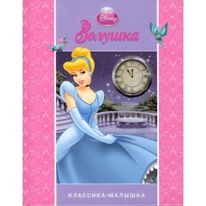 Золушка. Классика малышка Золушка. Классика малышка