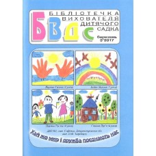 Бібліотечка вихователя дитячого садка