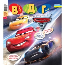 ВДГ/Вигадуй, думай, грай ВДГ/Вигадуй, думай, грай
