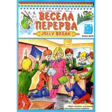 Весела перерва - Jolly break (укр., англ.) Весела перерва - Jolly break (укр., англ.)