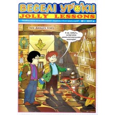 Веселі уроки - Jolly lessons (укр., англ.) Веселі уроки - Jolly lessons (укр., англ.)