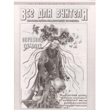 Все для вчителя. Інформаційно-практичний бюлетень