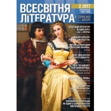 Всесвітня література в сучасній школі Всесвітня література в сучасній школі