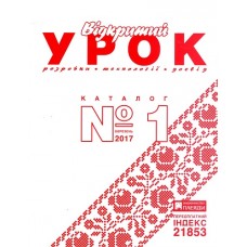 Відкритий урок: розробки, технології, досвід Відкритий урок: розробки, технології, досвід