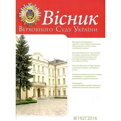 Вісник Верховного Суду України Вісник Верховного Суду України
