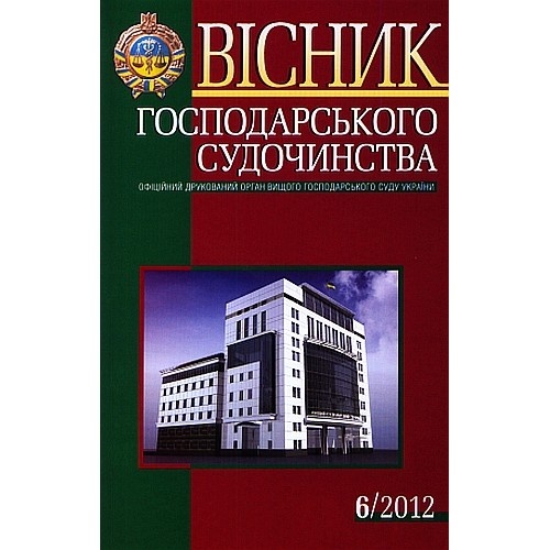 Вісник господарського судочинства Вісник господарського судочинства