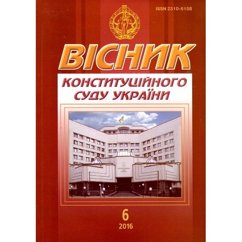 Вісник Конституційного Суду України