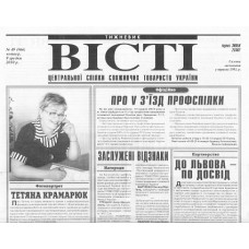 Вісті центральної спілки споживчих товариств України* Вісті центральної спілки споживчих товариств України*