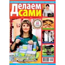 Делаем сами / РОБЛЮ ЗАЛЮБКИ Делаем сами / РОБЛЮ ЗАЛЮБКИ