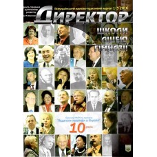 Директор школи, ліцею, гімназії (укр., рос.) Всеукраїнський науково-практичний журнал Директор школи, ліцею, гімназії (укр., рос.) Всеукраїнський науково-практичний журнал