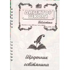 Директор школи. Бібліотека (Шкільний світ) Директор школи. Бібліотека (Шкільний світ)