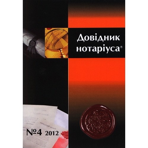 Довідник нотаріуса Довідник нотаріуса