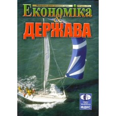 Економіка та держава (укр.) Економіка та держава (укр.)