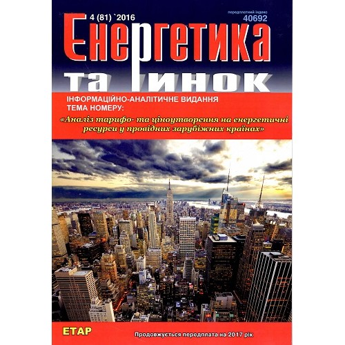 Енергетика та ринок (укр.)