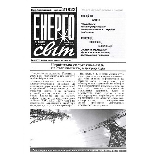 Енергосвіт (укр.)