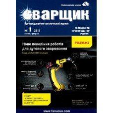 Сварщик. Информационно-технический журнал Сварщик. Информационно-технический журнал