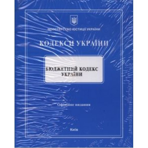 Кодекси України (в теках з підтримкою в контрольному стані)