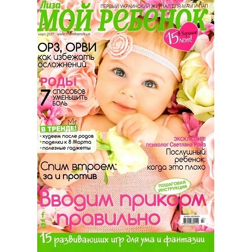 Лиза. Мой ребенок Лиза. Мой ребенок