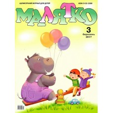 Малятко (піврічна передплата) Малятко (піврічна передплата)