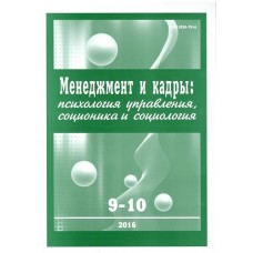 Менеджмент і кадри: психологія управління, соціоніка і соціологія Менеджмент і кадри: психологія управління, соціоніка і соціологія
