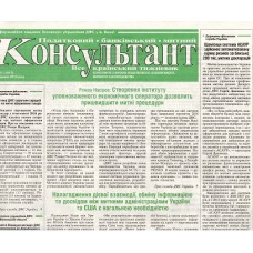 Податковий, банківський, митний консультант* Податковий, банківський, митний консультант*