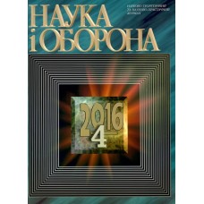 Наука і оборона Наука і оборона