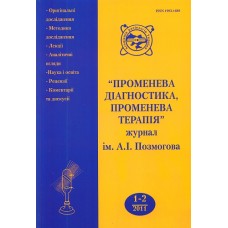 Променева діагностика, променева терапія Променева діагностика, променева терапія