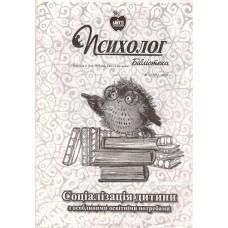 Психолог. Бібліотека (Шкільний світ) Психолог. Бібліотека (Шкільний світ)